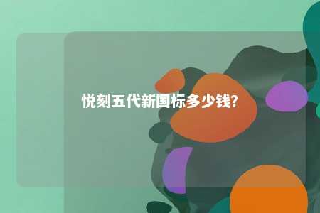悦刻五代新国标多少钱
？ 